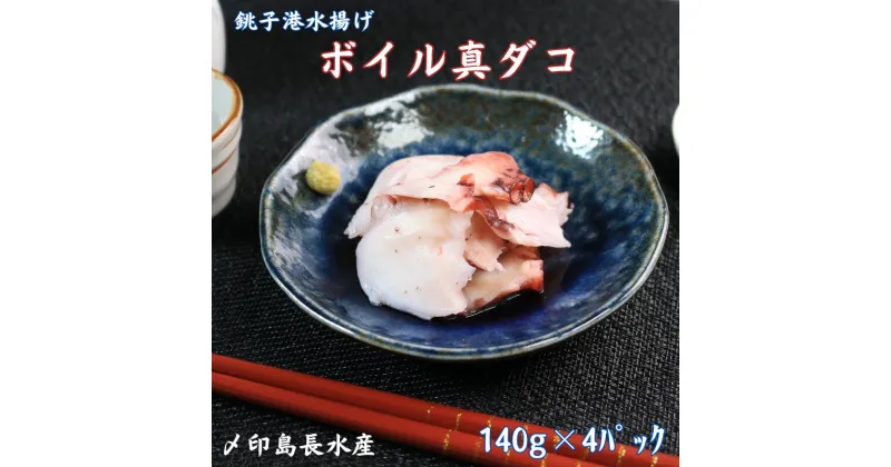 【ふるさと納税】 ボイル 真ダコ 4パック (140g×4) 10,000円 銚子港水揚げ 冷凍 新鮮 簡単調理 お刺身 たこ タコ 蛸 真ダコ カルパッチョ マリネ 海鮮 おかず 朝食 夕食 おつまみ 日本酒 ビール 酒の肴 グルメ お取り寄せ 贈り物 銚子港 千葉県 銚子市 〆印島長水産