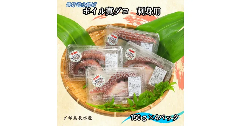 【ふるさと納税】 ボイル 真ダコ 刺身用 4パック (150g×4) 10,000円 銚子港水揚げ 冷凍 新鮮 簡単調理 刺身 たこ タコ 蛸 真ダコ カルパッチョ マリネ たこ焼き 唐揚げ 海鮮 おかず おつまみ 日本酒 ビール 酒の肴 グルメ お取り寄せ 贈り物 千葉県 銚子市 〆印島長水産