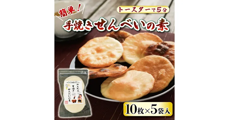 【ふるさと納税】 手焼きせんべいの素 プレーン 5袋 10枚×5袋 せんべい 煎餅 国産 うるち 米 あられ おかき おつまみ おやつ 和菓子 簡単調理 オーブン トースター ギフト プレゼント 贈答 送料無料 千葉県 銚子市 根本商店