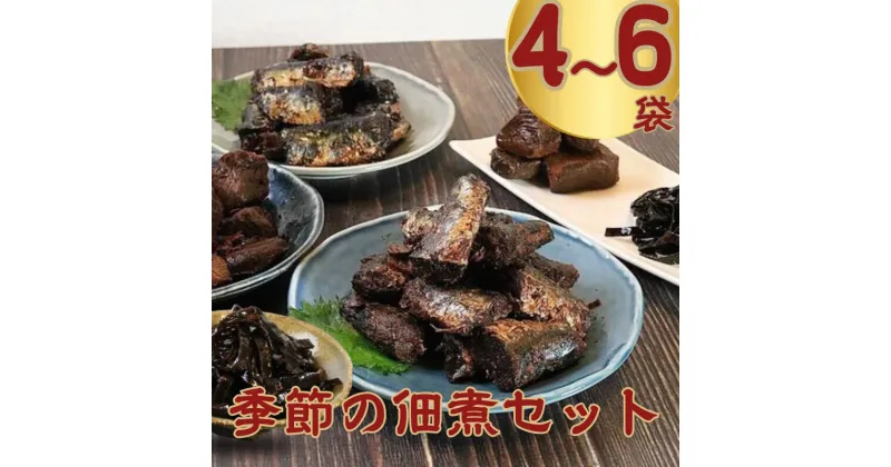 【ふるさと納税】季節の佃煮 詰め合わせセット 選べる 4袋 6袋 (1袋80g、100g) マグロ カツオ イワシ コンブ サンマ 佃煮 甘露煮 鮪 鰹 鰯 昆布 秋刀魚 魚 海鮮 魚介類 ギフト 贈答品 プレゼント おつまみ お酒のあて おかず お取り寄せ グルメ 千葉県 銚子市 篠田食料品店