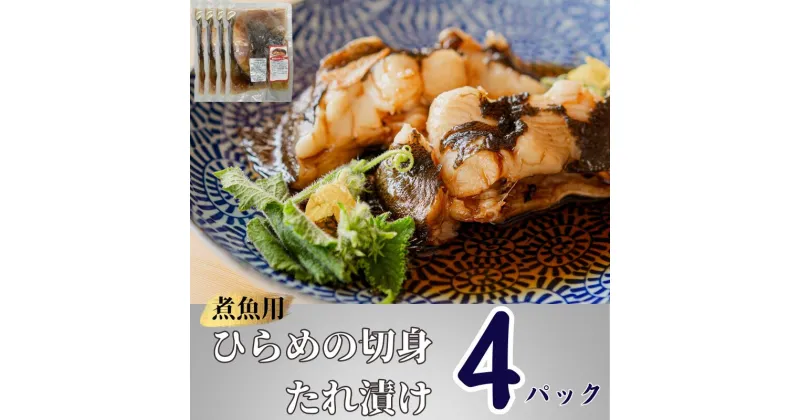 【ふるさと納税】 ひらめ 切身 煮魚用 たれ漬け 4パック 銚子港水揚げ 冷凍 新鮮 簡単調理 地魚 平目 ヒラメ 鮃 海鮮 煮魚 煮つけ 煮付け おかず 夕食 ランチ おつまみ 日本酒 ビール 酒の肴 贈り物 銚子港 千葉県 銚子市 魚 海鮮 魚介類 小分け 有限会社〆印島長水産