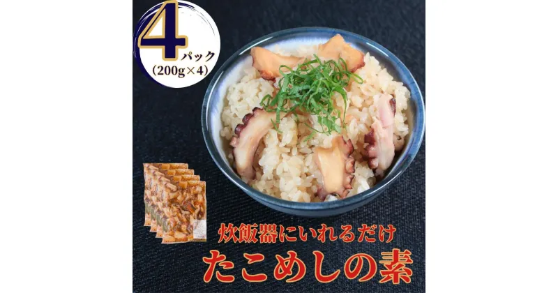 【ふるさと納税】 真ダコ たこめしの素 800g(200g×4) 10,000円 銚子港水揚げ 冷凍 簡単調理 タコ飯 レシピ付き たこ タコ 蛸 マダコ 煮だこ おかず 夕食 おつまみ 日本酒 ビール 肴 グルメ 贈り物 海鮮 魚介類 小分け ゆでダコ 銚子港 千葉県 銚子市 有限会社〆印島長水産