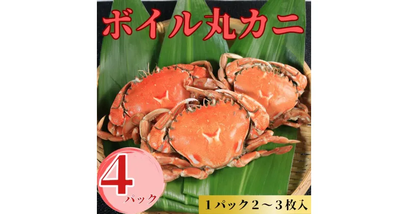 【ふるさと納税】 ボイル 丸カニ 4パック 合計8枚以上 10,000円 銚子港水揚げ 冷凍 新鮮 簡単調理 カニ かに 蟹 海鮮 おかず 朝食 夕食 鍋料理 味噌汁 おつまみ 日本酒 ビール 酒の肴 グルメ お取り寄せ 贈り物 銚子港 千葉県 銚子市 有限会社〆印島長水産