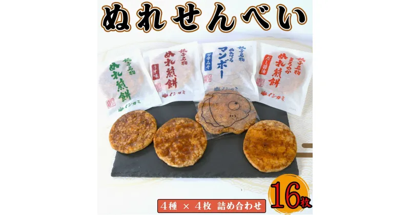 【ふるさと納税】 ぬれせんべい 詰合せ 16枚 4種 各4枚 ぬれ煎餅 濃い口 うす味 まろやかぬれ煎餅 せんべい 煎餅 国産 うるち 米 あられ おかき おつまみ おやつ 和菓子 お土産 煎餅 千葉県 銚子市 イシガミ