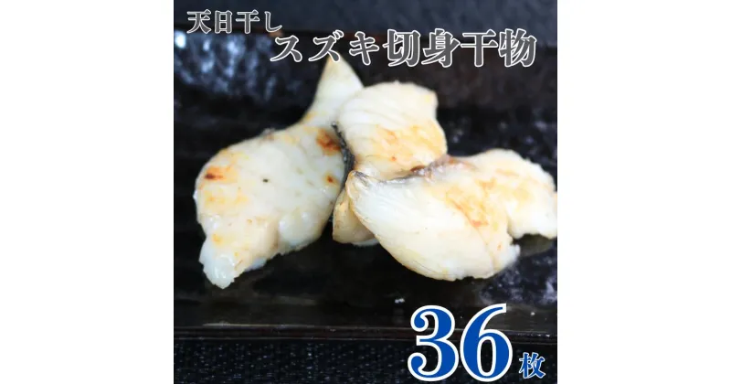 【ふるさと納税】 天日干し スズキ 切身 干物 3パック 合計36枚 （1パック 1枚20g×12枚） 骨取り 小分け 個包装 切身干物 ひもの スズキ干物 冷凍 無添加 地魚 海鮮 天ぷら 唐揚げ フライ おかず 朝食 夕食 おつまみ 日本酒 ビール 酒の肴 贈り物 銚子港 千葉県 銚子市