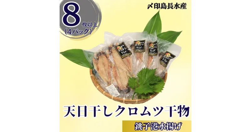 【ふるさと納税】 天日干し クロムツ干物 4パック 1パック2~3枚入り 計8枚以上 10000円 くろむつ むつ ムツ 干物 小分け 冷凍 無添加 新鮮 真空 魚介類 地魚 魚 海鮮 おかず 朝食 夕食 おつまみ 日本酒 ビール 酒の肴 グルメ お取り寄せ 贈り物 銚子港 銚子市 〆印島長水産