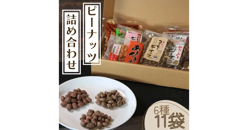 【ふるさと納税】ピーナッツ菓子 詰め合わせ6種セット 煎餅 味噌 ピーナッツ菓子 お菓子 菓子 和菓子 おやつ おつまみ 豆 落花生 ナッツ チョコ 珈琲 コーヒー せんべい ギフト プレゼント 送料無料 千葉県 銚子市 小町食品株式会社