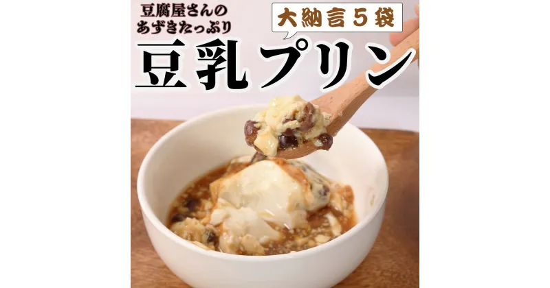 【ふるさと納税】 豆乳プリン あずき 大納言 5袋 1袋 約200g 豆腐屋 豆乳 プリン デザート スイーツ ヘルシー ヘルシースイーツ 和デザート 小豆 あずき 老舗 おやつ 洋菓子 和菓子 デザート 黒蜜 蜂蜜 はちみつ きなこ ギフト 贈り物 プレゼント 千葉県 銚子市 榊原豆腐店