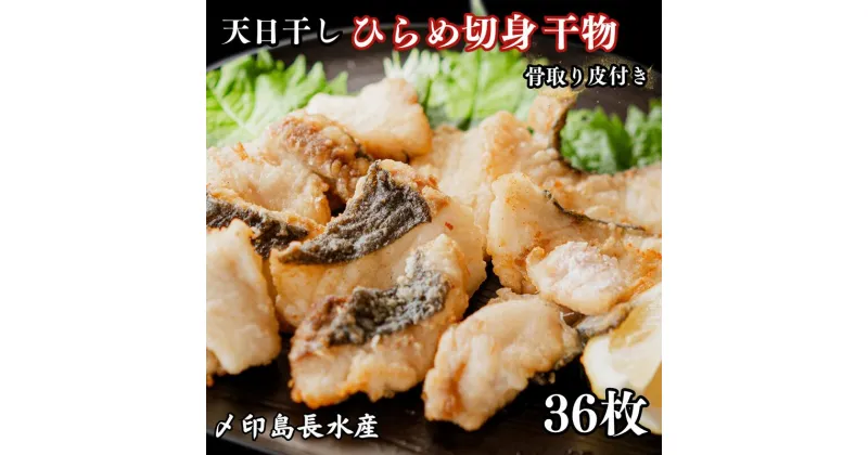 【ふるさと納税】 天日干し ひらめ 切身干物 3パック 合計36枚 （1パック 1枚20g×12枚） 10,000円 骨取り 平目 ひらめ ヒラメ ひもの 冷凍 無添加 新鮮 地魚 アクアパッツァ 天ぷら 唐揚げ フライ おつまみ 日本酒 ビール 酒の肴 グルメ 贈り物 千葉県 銚子市 〆印島長水産