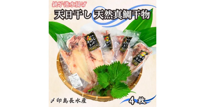 【ふるさと納税】 天日干し 天然 真鯛干物 4枚 10,000円 たい 鯛 タイ たい 真鯛 マダイ 干物 ひもの タイ干物 鯛干物 冷凍 無添加 新鮮 地魚 海鮮 焼魚 おかず 朝食 夕食 おつまみ 日本酒 ビール 酒の肴 グルメ お取り寄せ 贈り物 銚子港 千葉県 銚子市 〆印島長水産