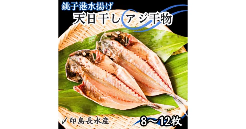 【ふるさと納税】 天日干し アジ干物 8～12枚 1パック2～3枚 8枚以上 10,000円 アジ あじ 鯵 干物 ひもの アジ干物 あじ干物 冷凍 無添加 新鮮 海鮮 焼魚 おかず 朝食 夕食 おつまみ 日本酒 ビール 酒の肴 人気 グルメ お取り寄せ 贈り物 銚子港 千葉県 銚子市 〆印島長水産