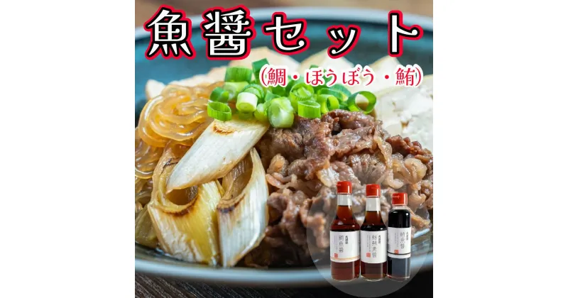 【ふるさと納税】 魚醤 3種 鯛 鮪 ほうぼう 3本セット 魚 醤油 調味料 ナンプラー 旨味 出汁 しょっつる 味噌汁 塩 だし タレ まぐろ たい しょうゆ 魚 魚介 刺身 和食 千葉県 銚子市 本宮商店