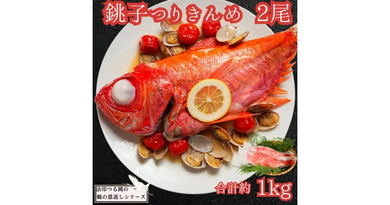 【ふるさと納税】 冷凍 金目鯛 2尾 合計約1kg 銚子つりきんめ 鶴の恩返しシリーズ キンメダイ 金目 キンメ 鯛 タイ 真空冷凍 鮮度抜群 魚介類 生食 魚介類 シーフード ギフト プレゼント 贈答 お取り寄せ 贈り物 人気 グルメ 銚子産 魚 海鮮 贅沢 千葉県 銚子市 法印つる岡