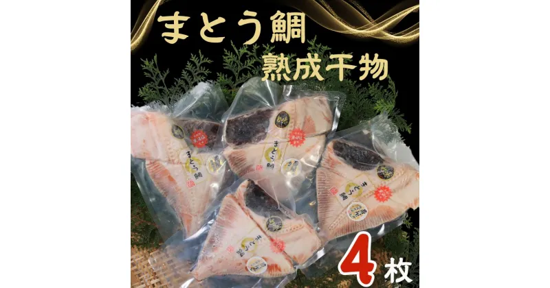 【ふるさと納税】 マトウダイ 高級熟成干物 4パック マトウダイ まとう鯛 魚 鯛 たい 干物 冷凍 国内加工 安心安全 真空パック パウチ 個包装 海鮮 魚介類 シーフード 高級 高級魚 お取り寄せ 長期保存 贈答 贈り物 ギフト プレゼント 送料無料 千葉県 銚子市 武内商店