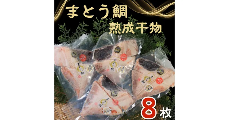 【ふるさと納税】 マトウ鯛熟成干物 8パック マトウダイ まとう鯛 魚 干物 冷凍 国内加工 安心安全 パウチ 高級 高級魚 お取り寄せ グルメ 長期保存 贈答 贈り物 贈物 ギフト プレゼント 送料無料 千葉県 銚子市 武内商店