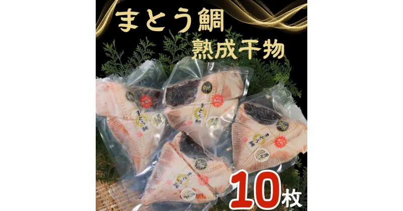 【ふるさと納税】 マトウ鯛熟成干物 10パック マトウダイ まとう鯛 魚 干物 冷凍 国内加工 安心安全 パウチ 高級 高級魚 お取り寄せ グルメ 長期保存 贈答 贈り物 贈物 ギフト プレゼント 送料無料 千葉県 銚子市 武内商店