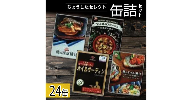 【ふるさと納税】 缶詰 4種セット 合計24缶 鯖 サバ つぶ貝 鰯 イワシ オイル漬け 西京漬け アヒージョ オイルサーディン ちょうしたセレクト 漬け 魚 海産物 備蓄品 保存食 長期保存 常温保存 備蓄缶詰 防災 非常食 ローリングストック 送料無料 千葉県 銚子市 田原缶詰