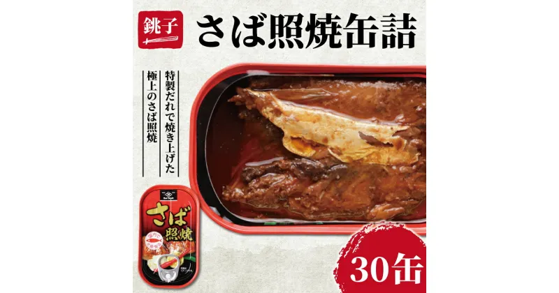 【ふるさと納税】 さば照焼き 缶詰 30缶 鯖 さば 照り焼き 照焼 缶 海産物 魚缶詰 備蓄品 保存食 簡単缶詰 長期保存 常温保存 缶詰 備蓄缶詰 防災 非常食 ローリングストック キャンプ アウトドア お取り寄せ グルメ 大容量 おかず 食品 送料無料 千葉県 銚子市 田原缶詰