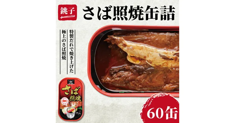 【ふるさと納税】 さば照焼き 缶詰 60缶 鯖 さば 照り焼き 照焼 缶 国産 海産物 魚缶詰 備蓄品 保存食 簡単缶詰 長期保存 常温保存 缶詰 備蓄缶詰 防災 非常食 ローリングストック キャンプ アウトドア お取り寄せ 大容量 プレゼント 食品 送料無料 千葉県 銚子市 田原缶詰