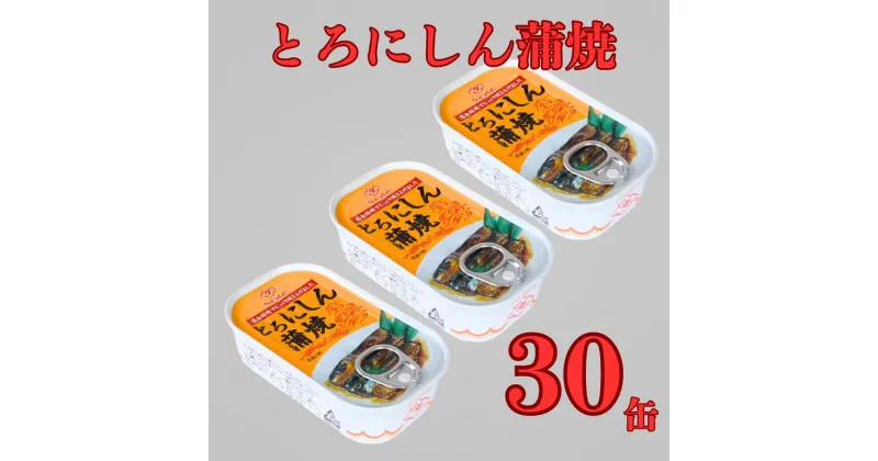 【ふるさと納税】 とろにしん蒲焼き 缶詰 30缶 とろにしん 蒲焼 缶 海産物 魚缶詰 備蓄品 保存食 簡単缶詰 長期保存 常温保存 缶詰 備蓄缶詰 防災 非常食 ローリングストック キャンプ アウトドア お取り寄せ グルメ 大容量 食品 送料無料 千葉県 銚子市 田原缶詰