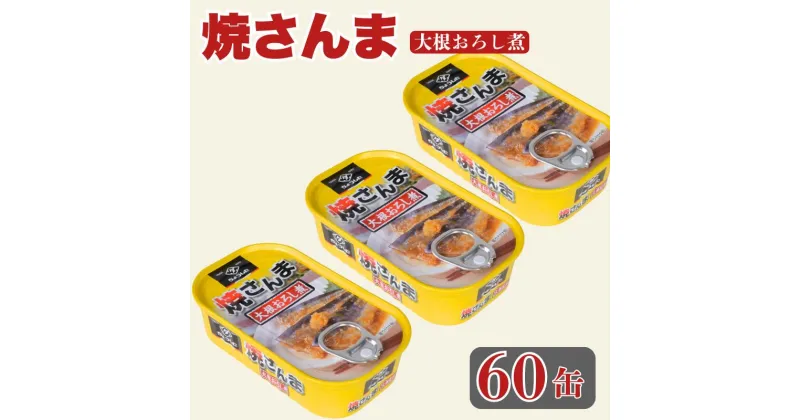 【ふるさと納税】 焼さんま大根おろし煮 缶詰 60缶 さんま 秋刀魚 おろし煮 魚 缶 海産物 魚缶詰 備蓄品 保存食 簡単缶詰 長期保存 常温保存 缶詰 備蓄缶詰 防災 非常食 ローリングストック キャンプ アウトドア お取り寄せ 大容量 送料無料 千葉県 銚子市 田原缶詰