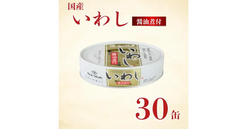 【ふるさと納税】 国産いわし 缶詰 醤油煮付 30缶 いわし 鰯 醤油 しょう油 国産 魚 缶 海産物 魚缶詰 備蓄品 保存食 簡単缶詰 長期保存 常温保存 缶詰 備蓄缶詰 防災 非常食 ローリングストック キャンプ アウトドア お取り寄せ 大容量 送料無料 千葉県 銚子市 田原缶詰