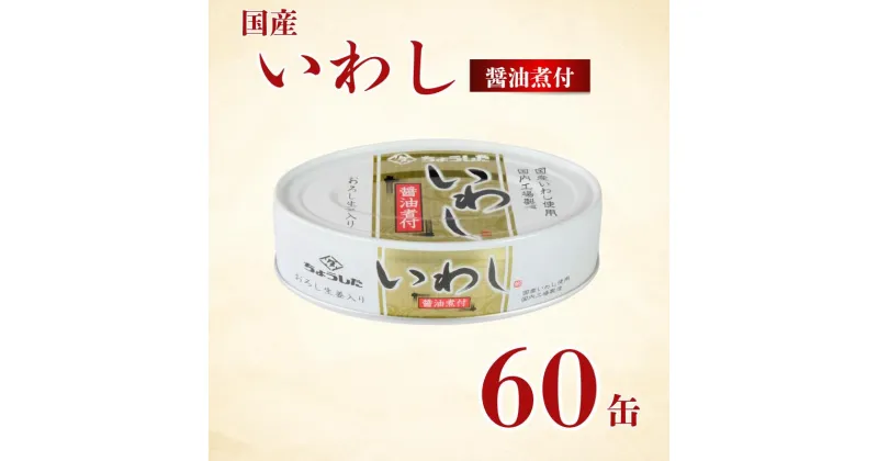 【ふるさと納税】 国産いわし 缶詰 醤油煮付 60缶 いわし 鰯 醤油 しょう油 国産 魚 缶 海産物 魚缶詰 備蓄品 保存食 簡単缶詰 長期保存 常温保存 缶詰 備蓄缶詰 防災 非常食 ローリングストック キャンプ アウトドア お取り寄せ 大容量 送料無料 千葉県 銚子市 田原缶詰