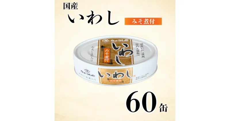 【ふるさと納税】 国産いわし 缶詰 みそ煮付 60缶 いわし 鰯 味噌 みそ 国産 魚 缶 海産物 魚缶詰 備蓄品 保存食 簡単缶詰 長期保存 常温保存 缶詰 備蓄缶詰 防災 非常食 ローリングストック キャンプ アウトドア お取り寄せ 大容量 送料無料 千葉県 銚子市 田原缶詰