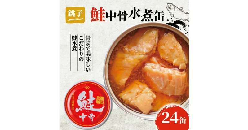 【ふるさと納税】 さけ中骨水煮 缶詰 24缶 シャケ 鮭 水煮 魚 缶 海産物 魚缶詰 備蓄品 保存食 簡単缶詰 長期保存 常温保存 缶詰 備蓄缶詰 防災 非常食 ローリングストック キャンプ アウトドア お取り寄せ グルメ 大容量 送料無料 千葉県 銚子市 田原缶詰