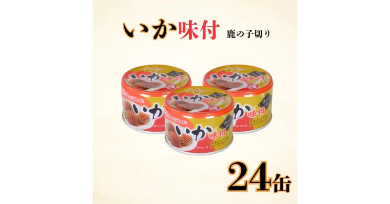 【ふるさと納税】 いか味付け 缶詰 鹿の子切り 24缶 いか しょう油 醤油 味付け 味付 缶 海産物 魚缶詰 備蓄品 保存食 簡単缶詰 長期保存 常温保存 缶詰 備蓄缶詰 防災 非常食 ローリングストック キャンプ アウトドア お取り寄せ 大容量 送料無料 千葉県 銚子市 田原缶詰