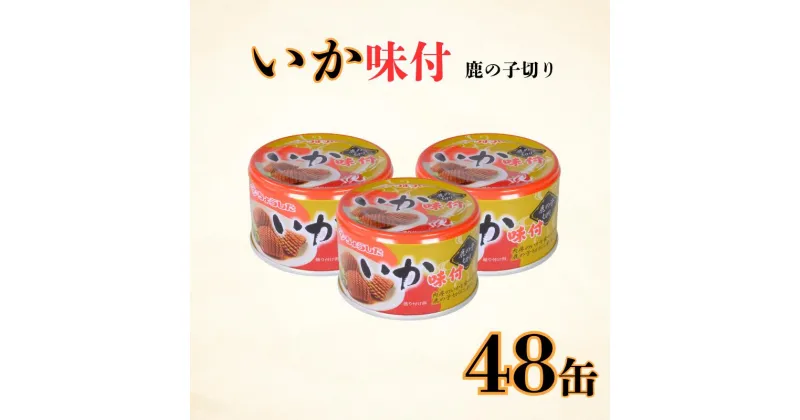 【ふるさと納税】 いか味付け 缶詰 48缶 鹿の子切り いか しょう油 醤油 味付け 味付 缶 海産物 魚缶詰 備蓄品 保存食 簡単缶詰 長期保存 常温保存 缶詰 備蓄缶詰 防災 非常食 ローリングストック キャンプ アウトドア お取り寄せ 大容量 送料無料 千葉県 銚子市 田原缶詰