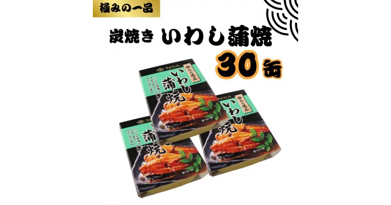 【ふるさと納税】 いわし蒲焼 缶詰 30缶 極みの逸品 いわし かば焼き 蒲焼 魚 国産 缶 海産物 魚缶詰 備蓄品 保存食 簡単缶詰 長期保存 常温保存 缶詰 備蓄缶詰 防災 非常食 ローリングストック キャンプ アウトドア 大容量 送料無料 千葉県 銚子市 田原缶詰