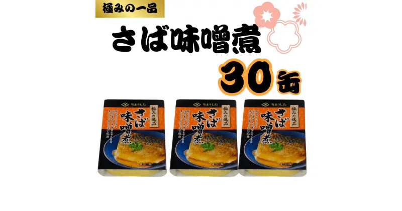 【ふるさと納税】 さばみそ煮 缶詰 30缶 極みの逸品 鯖 さば みそ煮 味噌煮 みそ 味噌 魚 国産 缶 海産物 魚缶詰 備蓄品 保存食 簡単缶詰 長期保存 常温保存 缶詰 備蓄缶詰 防災 非常食 ローリングストック キャンプ アウトドア 大容量 送料無料 千葉県 銚子市 田原缶詰