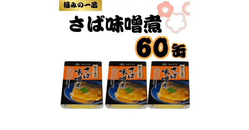 【ふるさと納税】 さばみそ煮 缶詰 60缶 極みの逸品 鯖 さば みそ煮 味噌煮 みそ 味噌 魚 国産 缶 海産物 魚缶詰 備蓄品 保存食 簡単缶詰 長期保存 常温保存 缶詰 備蓄缶詰 防災 非常食 ローリングストック キャンプ アウトドア 大容量 送料無料 千葉県 銚子市 田原缶詰