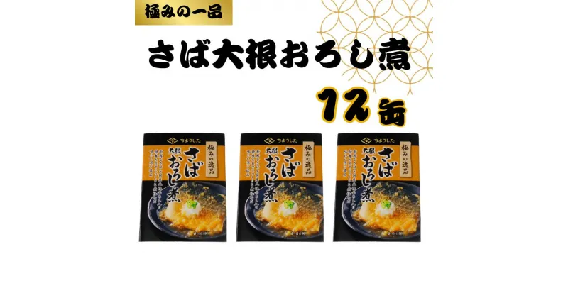 【ふるさと納税】 さば大根おろし煮 缶詰 12缶 極みの逸品 鯖 さば 大根おろし 醤油 しょう油 魚 国産 缶 海産物 魚缶詰 備蓄品 保存食 簡単缶詰 長期保存 常温保存 缶詰 備蓄缶詰 防災 非常食 ローリングストック キャンプ アウトドア 送料無料 千葉県 銚子市 田原缶詰