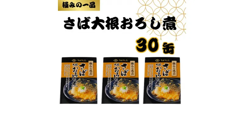 【ふるさと納税】 さば大根おろし煮 缶詰 30缶 極みの逸品 鯖 さば 大根おろし 醤油 しょう油 魚 国産 缶 保存食 備蓄 非常食 長期保存 備蓄品 おかず おつまみ つまみ 簡単 時短 お取り寄せ グルメ おすすめ 人気 贈答品 大容量 送料無料 千葉県 銚子市 田原缶詰株式会社