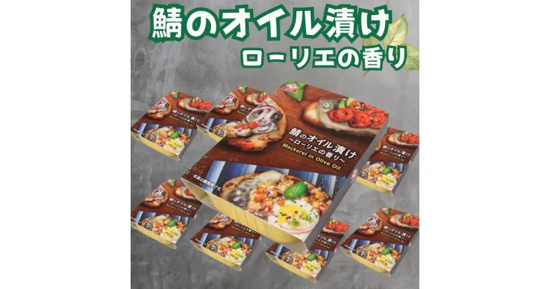 【ふるさと納税】 鯖のオイル漬け 缶詰 ～ローリエの香り～ 8缶 鯖 さば オイル オイル漬け エクストラバージンオイル オリーブオイル 魚 国産 缶 缶 海産物 魚缶詰 備蓄品 保存食 簡単缶詰 長期保存 常温保存 缶詰 ローリングストック 送料無料 千葉県 銚子市 田原缶詰