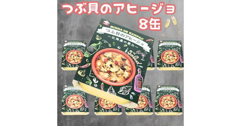 【ふるさと納税】 つぶ貝のアヒージョ 缶詰 8缶 ～北海道のめぐみ～ つぶ貝 貝 アヒージョ にんにく 魚貝 缶 海産物 魚缶詰 備蓄品 保存食 簡単缶詰 長期保存 常温保存 缶詰 備蓄缶詰 防災 非常食 ローリングストック キャンプ アウトドア 送料無料 千葉県 銚子市 田原缶詰