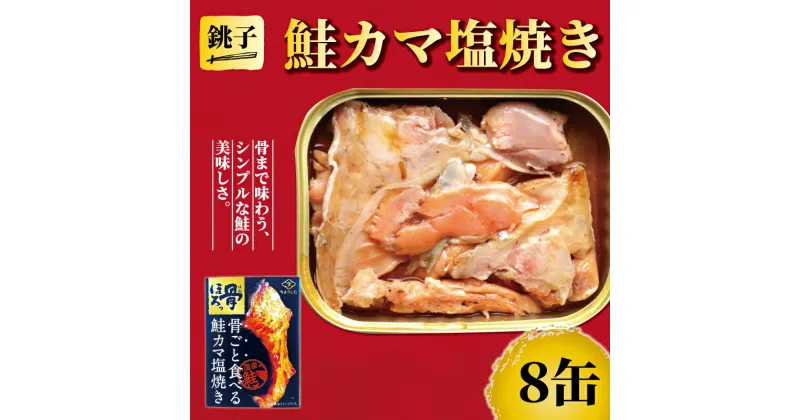 【ふるさと納税】 鮭のカマ塩焼き 缶詰 8缶 シャケ さけ 鮭 カマ カマ焼き 塩焼き 塩 魚 国産 缶 海産物 魚缶詰 備蓄品 保存食 簡単缶詰 長期保存 常温保存 缶詰 備蓄缶詰 防災 非常食 ローリングストック キャンプ アウトドア 送料無料 千葉県 銚子市 田原缶詰