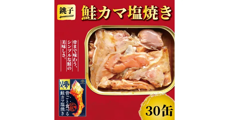 【ふるさと納税】 鮭のカマ塩焼き 缶詰 30缶 シャケ さけ 鮭 カマ カマ焼き 塩焼き 塩 魚 国産 缶 海産物 魚缶詰 備蓄品 保存食 簡単缶詰 長期保存 常温保存 缶詰 備蓄缶詰 防災 非常食 ローリングストック キャンプ アウトドア 大容量 送料無料 千葉県 銚子市 田原缶詰