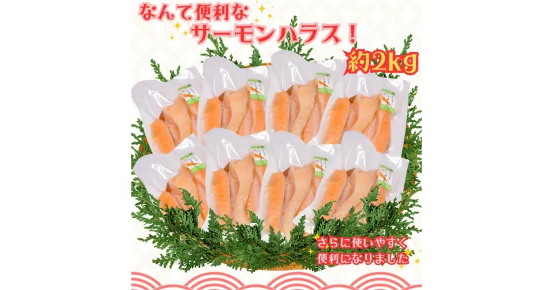 【ふるさと納税】 サーモンハラス 2kg サーモン ハラス なんて便利なサーモンハラス ! 冷凍 鮭 さけ しゃけ グルメ お取り寄せ 贈答 お歳暮 プレゼント おかず おつまみ 酒の肴 小分け 個包装 個別冷凍 送料無料 千葉県 銚子市 シバショウ