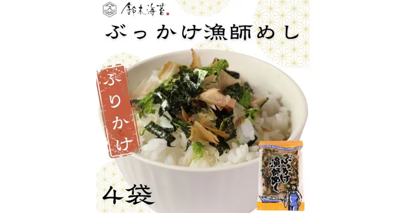 【ふるさと納税】 ふりかけ 4袋セット ぶっかけ漁師めし 海苔 のり 焼きのり 鰹節 かつおぶし 青のり とろろ昆布 昆布 とろろ おすすめ 人気 うどん 豆腐 パスタ ご飯 白米 おにぎり 米 こめ 食品 海藻 贈答 贈物 ギフト 手土産 送料無料 千葉県 銚子市 銚子名産 鈴木海苔