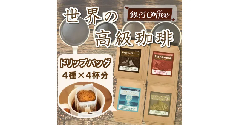 【ふるさと納税】世界の高級コーヒー（ドリップ式）4個×4種 銀河コーヒー【12203-0102】