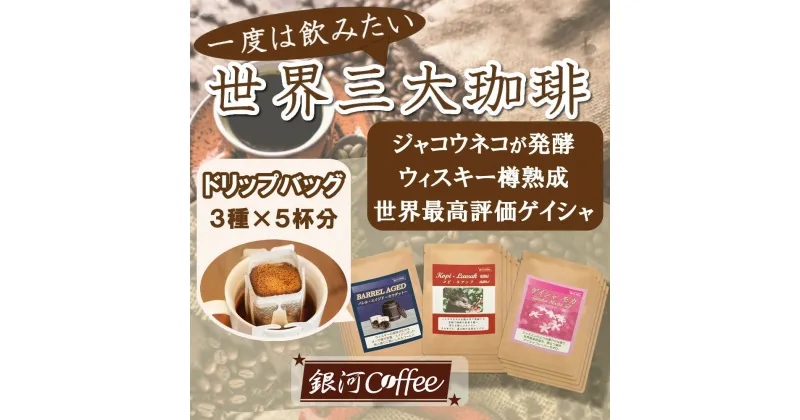 【ふるさと納税】生涯で飲みたい 世界3大珈琲（ドリップ式）5個×3種　銀河コーヒー【12203-0105】