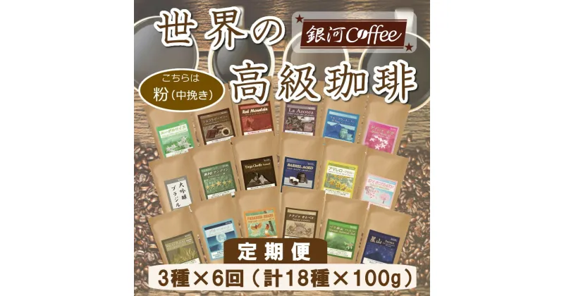 【ふるさと納税】定期便6回 世界一周 高級珈琲（粉 中挽き） 銀河コーヒー【12203-0107】