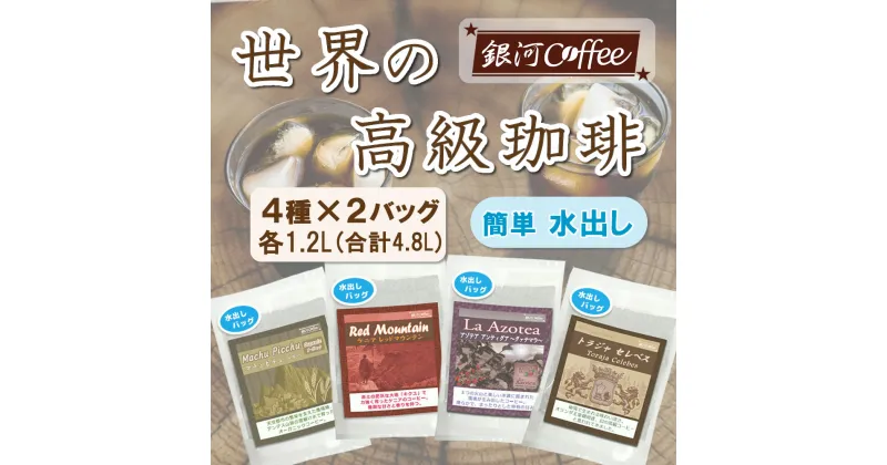 【ふるさと納税】水出し珈琲セット（お手軽版） 世界の高級コーヒー80g×4種 銀河コーヒー 市川市 返礼品　【12203-0126】