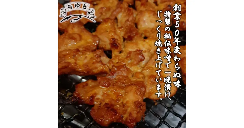 【ふるさと納税】特製 鳥の味噌漬け（200g×2パック）　＃ 老舗 弁当や 鳥ゆき 特製 国産 鶏 もも モモ肉 みそ漬け ソウルフード 懐かしの味 送料無料 千葉県 市川市 【12203-0112】