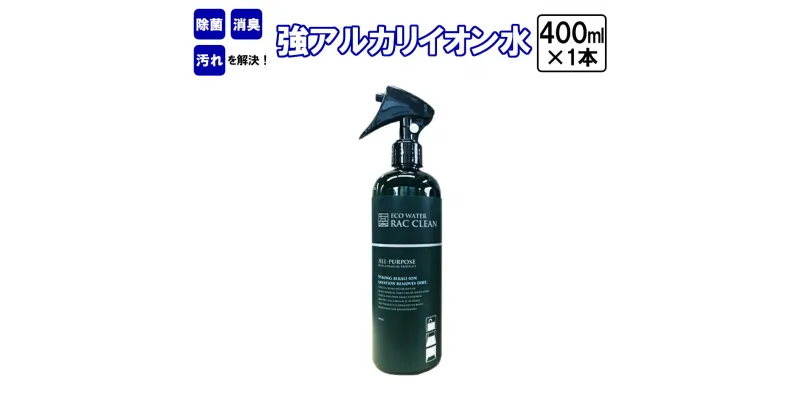 【ふるさと納税】強アルカリイオン水　ラックリン　400ml×1本　＃ 除菌 消臭 汚れ RAC CLEAN 家庭用 洗浄 スプレー ボトル 電解水 ノンケミカル 安心 安全 洗剤 掃除 千葉県 市川市　【12203-0119】