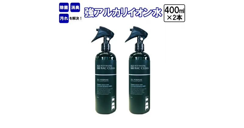 【ふるさと納税】強アルカリイオン水　ラックリン　400ml×2本　＃ 除菌 消臭 汚れ RAC CLEAN 家庭用 洗浄 スプレー ボトル 電解水 ノンケミカル 安心 安全 洗剤 掃除 千葉県 市川市　【12203-0120】