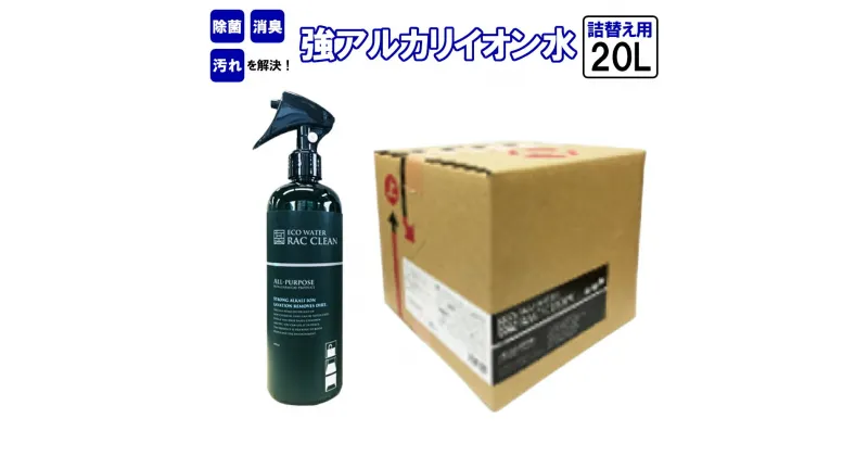 【ふるさと納税】強アルカリイオン水　ラックリン　20L　＃ 除菌 消臭 汚れ RAC CLEAN 家庭用 洗浄 スプレー ボトル 詰替え用 詰替用 電解水 ノンケミカル 安心 安全 洗剤 掃除 千葉県 市川市　【12203-0121】